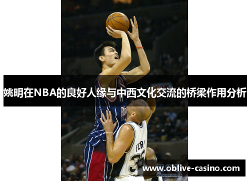 姚明在NBA的良好人缘与中西文化交流的桥梁作用分析