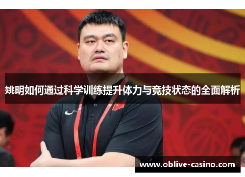 姚明如何通过科学训练提升体力与竞技状态的全面解析