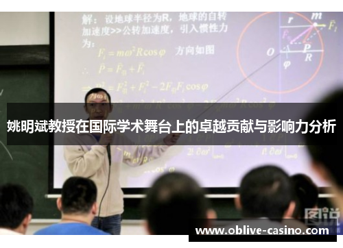 姚明斌教授在国际学术舞台上的卓越贡献与影响力分析