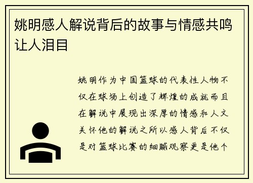 姚明感人解说背后的故事与情感共鸣让人泪目