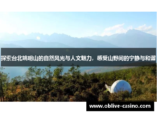探索台北姚明山的自然风光与人文魅力，感受山野间的宁静与和谐