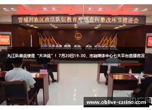 九江队首战便是“大决战”！7月20日19-30，市融媒体中心七大平台直播赛况