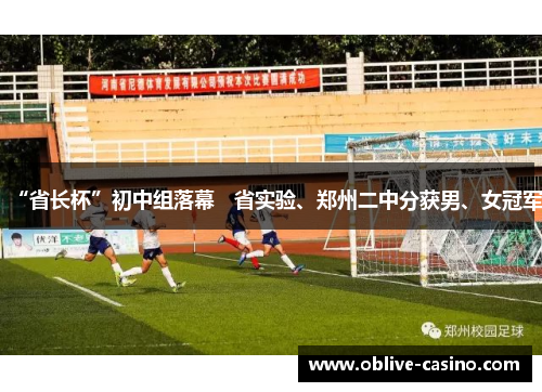 “省长杯”初中组落幕   省实验、郑州二中分获男、女冠军
