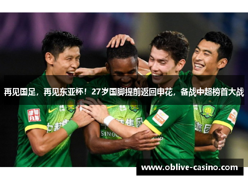 再见国足，再见东亚杯！27岁国脚提前返回申花，备战中超榜首大战