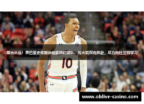 眼光长远！贾巴里史密斯谈低薪续约留队：与火箭双向奔赴，尽力向杜兰特学习