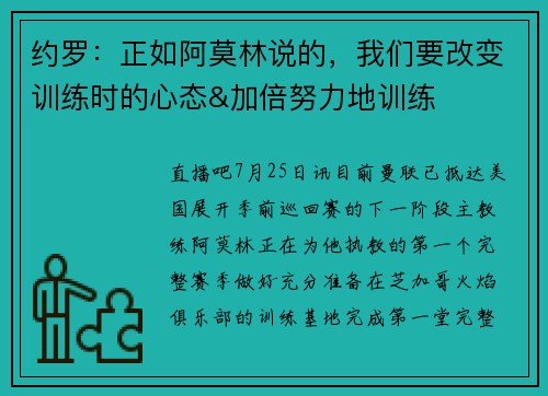 约罗：正如阿莫林说的，我们要改变训练时的心态&加倍努力地训练