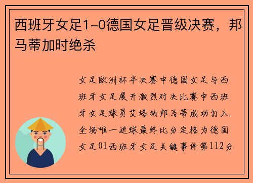 西班牙女足1-0德国女足晋级决赛，邦马蒂加时绝杀