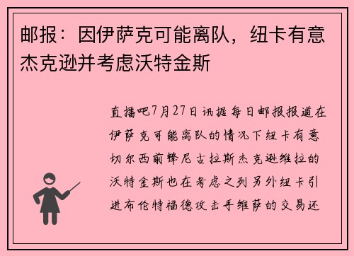 邮报：因伊萨克可能离队，纽卡有意杰克逊并考虑沃特金斯