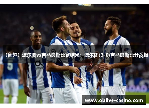 【葡超】波尔图vs吉马良斯比赛结果：波尔图(3-0)吉马良斯比分战报
