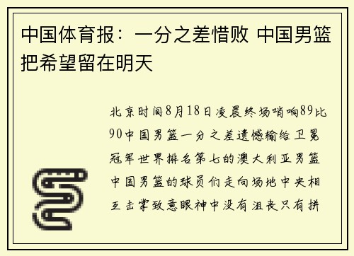 中国体育报：一分之差惜败 中国男篮把希望留在明天