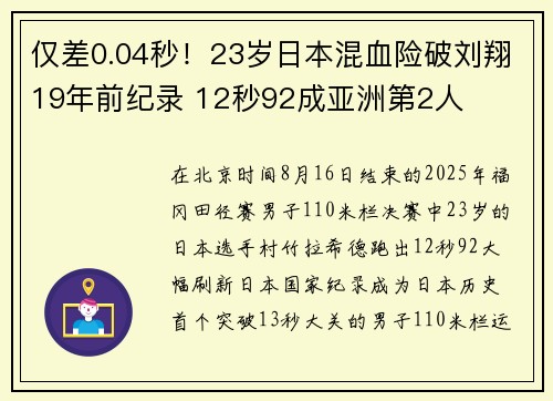仅差0.04秒!23岁日本混血险破刘翔19年前纪录 12秒92成亚洲第2人 仅差0.04秒!23岁日本混血险破刘翔19年前纪录 12秒92成亚洲第2人