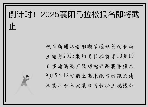 倒计时!2025襄阳马拉松报名即将截止 倒计时!2025襄阳马拉松报名即将截止