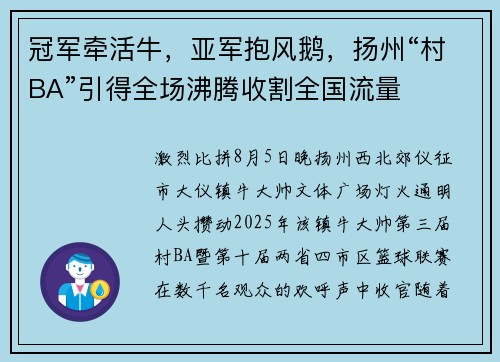 冠军牵活牛,亚军抱风鹅,扬州“村BA”引得全场沸腾收割全国流量 冠军牵活牛,亚军抱风鹅,扬州“村BA”引得全场沸腾收割全国流量
