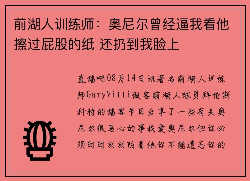 前湖人训练师:奥尼尔曾经逼我看他擦过屁股的纸 还扔到我脸上 前湖人训练师:奥尼尔曾经逼我看他擦过屁股的纸 还扔到我脸上