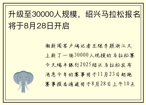 升级至30000人规模,绍兴马拉松报名将于8月28日开启 升级至30000人规模,绍兴马拉松报名将于8月28日开启