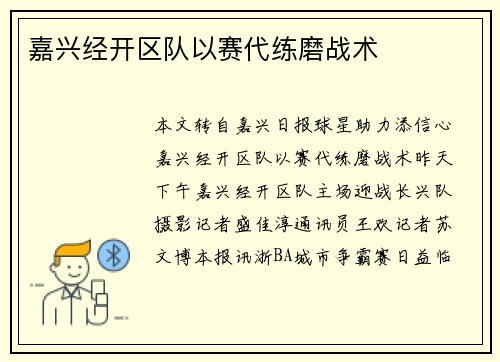 嘉兴经开区队以赛代练磨战术 嘉兴经开区队以赛代练磨战术