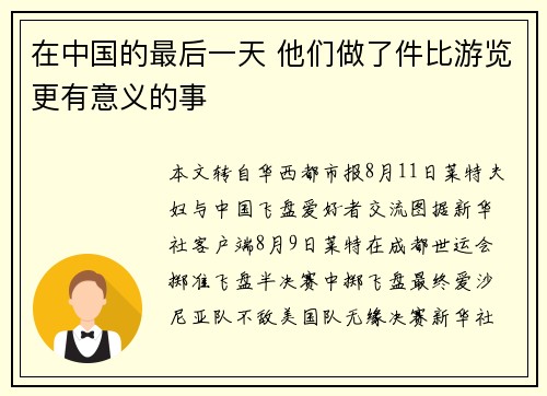 在中国的最后一天 他们做了件比游览更有意义的事