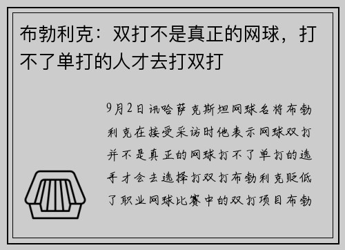 布勃利克:双打不是真正的网球,打不了单打的人才去打双打
