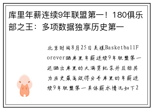 库里年薪连续9年联盟第一!180俱乐部之王:多项数据独享历史第一