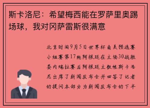 斯卡洛尼：希望梅西能在罗萨里奥踢场球，我对冈萨雷斯很满意