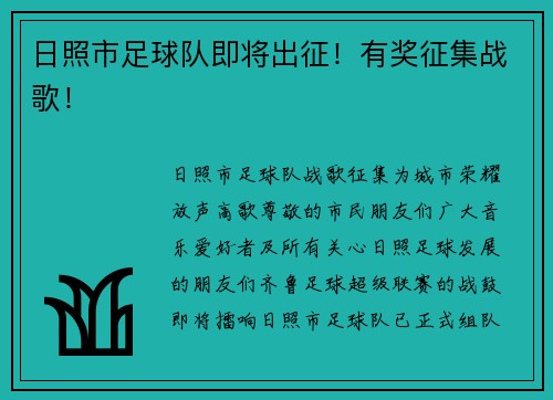 日照市足球队即将出征!有奖征集战歌!