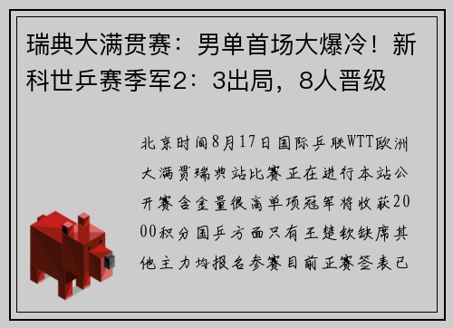 瑞典大满贯赛：男单首场大爆冷！新科世乒赛季军2：3出局，8人晋级