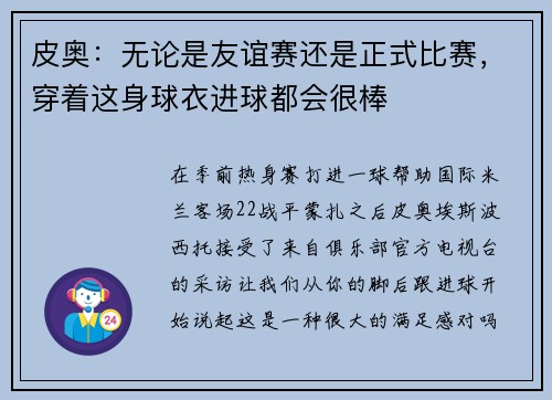 皮奥：无论是友谊赛还是正式比赛，穿着这身球衣进球都会很棒