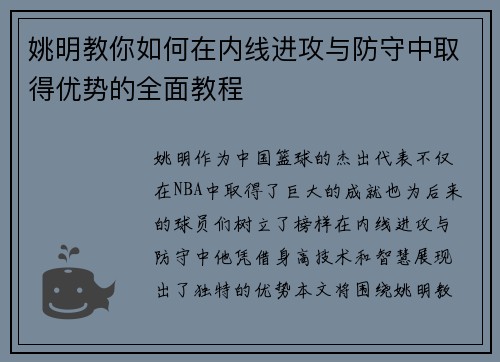 姚明教你如何在内线进攻与防守中取得优势的全面教程