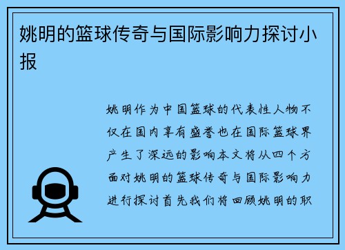 姚明的篮球传奇与国际影响力探讨小报