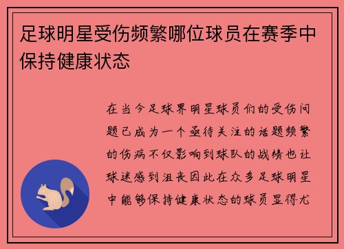 足球明星受伤频繁哪位球员在赛季中保持健康状态