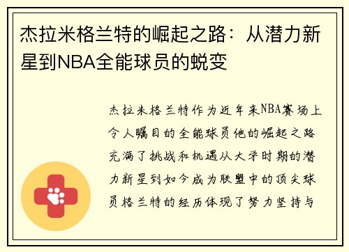 杰拉米格兰特的崛起之路：从潜力新星到NBA全能球员的蜕变