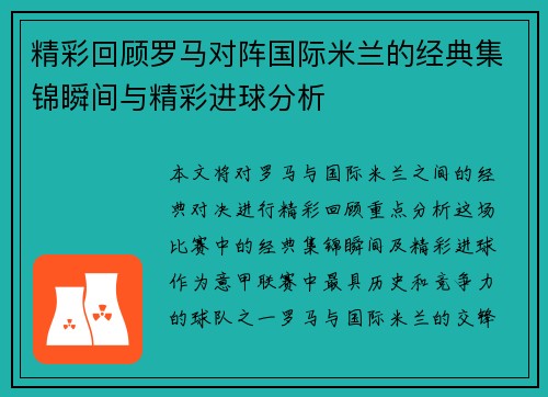 精彩回顾罗马对阵国际米兰的经典集锦瞬间与精彩进球分析