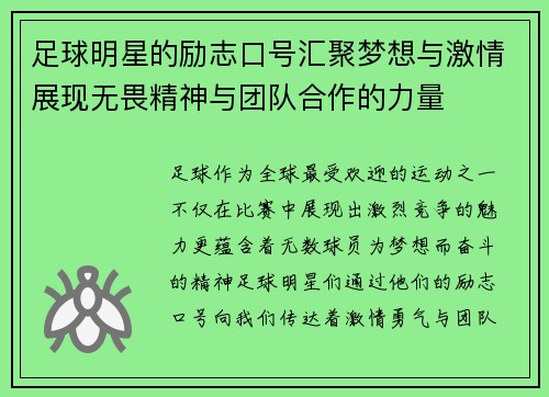 足球明星的励志口号汇聚梦想与激情展现无畏精神与团队合作的力量