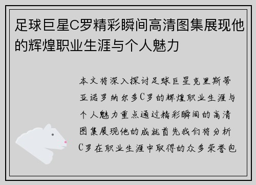 足球巨星C罗精彩瞬间高清图集展现他的辉煌职业生涯与个人魅力