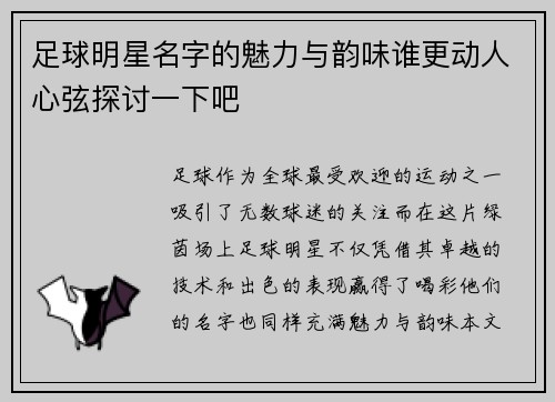 足球明星名字的魅力与韵味谁更动人心弦探讨一下吧
